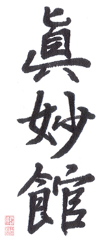 Kalligrafie Shinmyōkan
